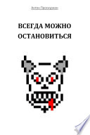 Всегда можно остановиться