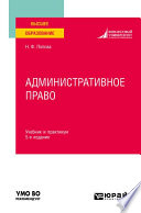 Административное право 5-е изд., испр. и доп. Учебник и практикум для вузов