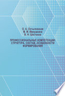 Профессиональные компетенции: структура, состав, особенности формирования