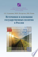 Источники и основания государственных политик в России