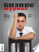Бизнес-журнал, 2013/09