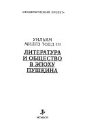 Литература и общество в эпоху Пушкина