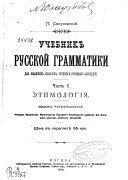 Учебник русской граматики для младших классов средних учебных заведений