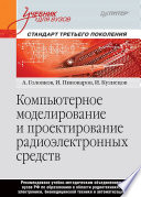 Компьютерное моделирование и проектирование радиоэлектронных средств. Учебник для вузов. Стандарт третьего поколения