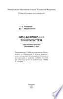 Проектирование микросистем. Программные средства обеспечения САПР