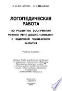 Логопедическая работа по развитию восприятия устной речи дошкольниками с задержкой психического развития