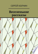 Веселенькие рассказы