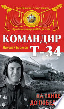 Командир Т-34. На танке до Победы