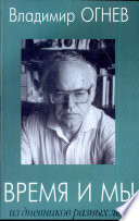 Огнев В. Время и мы. Из дневников разных лет