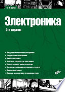 Электроника. 2 изд.