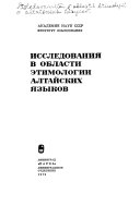 Исследования в области этимологии алтайских языков