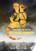 Мрачные мемуары. Хрустальная саламандра. Книга первая