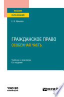 Гражданское право. Особенная часть 6-е изд., пер. и доп. Учебник и практикум для вузов