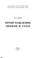 Происхождение тюрков и татар