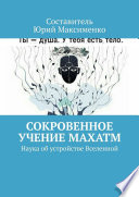 Сокровенное учение Махатм. Наука об устройстве Вселенной