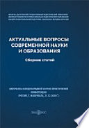 Актуальные вопросы современной науки и образования : сборник статей. Материалы Международной научно-практической конференции (Россия, г. Махачкала, 25.12.2020 г.)