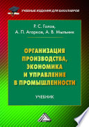 Организация производства, экономика и управление в промышленности