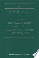 Теория морфологических категорий и аспектологические исследования