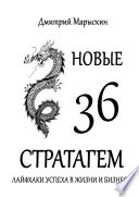 Новые 36 стратагем. Лайфхаки успеха в жизни и бизнесе