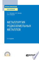 Металлургия редкоземельных металлов 2-е изд. Учебное пособие для СПО
