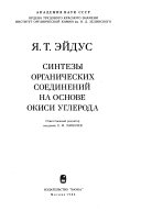 Синтезы органических соединений на основе окиси углерода