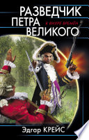 Разведчик Петра Великого