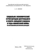 Социально-экономический строй народов Центрального и Северо-Западного Кавказа в годы Кавказской войны