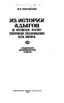 Из истории адыгов в конце XVIII-первой половине XIX века