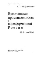 Крестьянская промышленность в пореформенной России