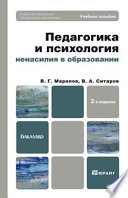 Педагогика и психология ненасилия в образовании 2-е изд., пер. и доп. Учебное пособие для бакалавров