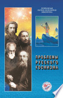 Проблемы русского космизма. Материалы Международной научно-общественной конференции. 2013