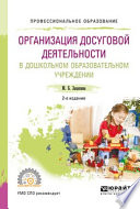 Организация досуговой деятельности в дошкольном образовательном учреждении 2-е изд., испр. и доп. Учебное пособие для СПО