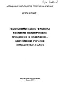 Геоэкономические факторы развития политических процессов в Кавказско-Капийском регионе