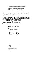 Словарь книжников и книжности Древней Руси