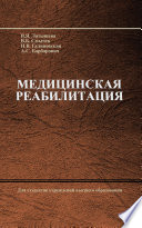 Медицинская реабилитация