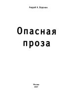 Опасная проза