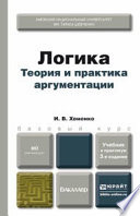 Логика. Теория и практика аргументации 3-е изд., испр. и доп. Учебник и практикум