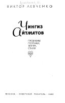 Чингиз Айтматов