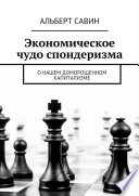 Экономическое чудо спондеризма. О нашем доморощенном капитализме