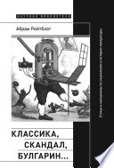 Классика, скандал, Булгарин…