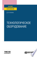 Технологическое оборудование. Учебное пособие для вузов