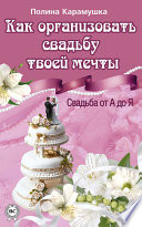 Как организовать свадьбу твоей мечты. Свадьба от А до Я