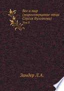 Бог и мир (миросозерцание отца Сергия Булгакова)