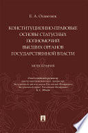 Конституционно-правовые основы статусных полномочий высших органов государственной власти. Монография