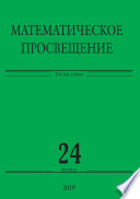 Математическое просвещение. Третья серия. Выпуск 24