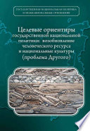 Целевые ориентиры государственной национальной политики. Возобновление человеческого ресурса и национальные культуры. Проблема Другого