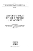 Труды Научно-исследовательского института геологии Арктики Министерства геологии и охраны недр СССР