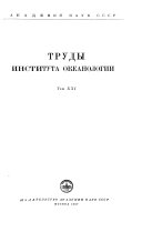 Труды Института океанологии