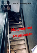 Исцеление эмоциями