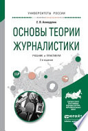 Основы теории журналистики 2-е изд., испр. и доп. Учебник и практикум для академического бакалавриата